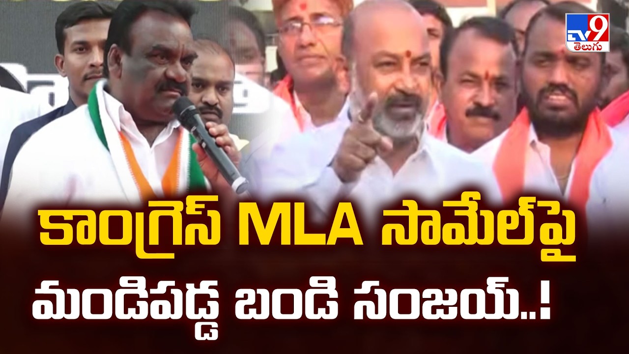 కాంగ్రెస్ MLA సామేల్ పై మండిపడ్డ బండి సంజయ్..! - TV9