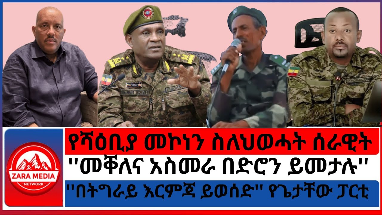 #zaramedia -የሻዕቢያ መኮነን ስለህወሓት ሰራዊት/''መቐለና አስመራ በድሮን ይመታሉ''/''በትግራይ እርምጃ ይወሰድ'' የጌታቸው ፓርቲ -07/07-2025
