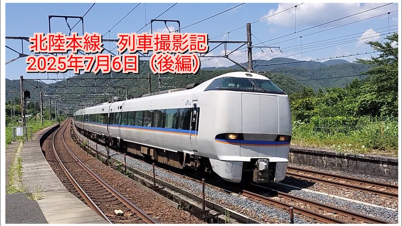 北陸本線　列車撮影記　2025年7月6日（後編）