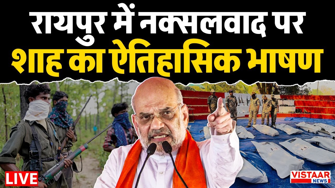 Amit Shah Raipur Speech LIVE: रायपुर में नक्सलवाद पर अमित शाह का ऐतिहासिक भाषण | Naxal