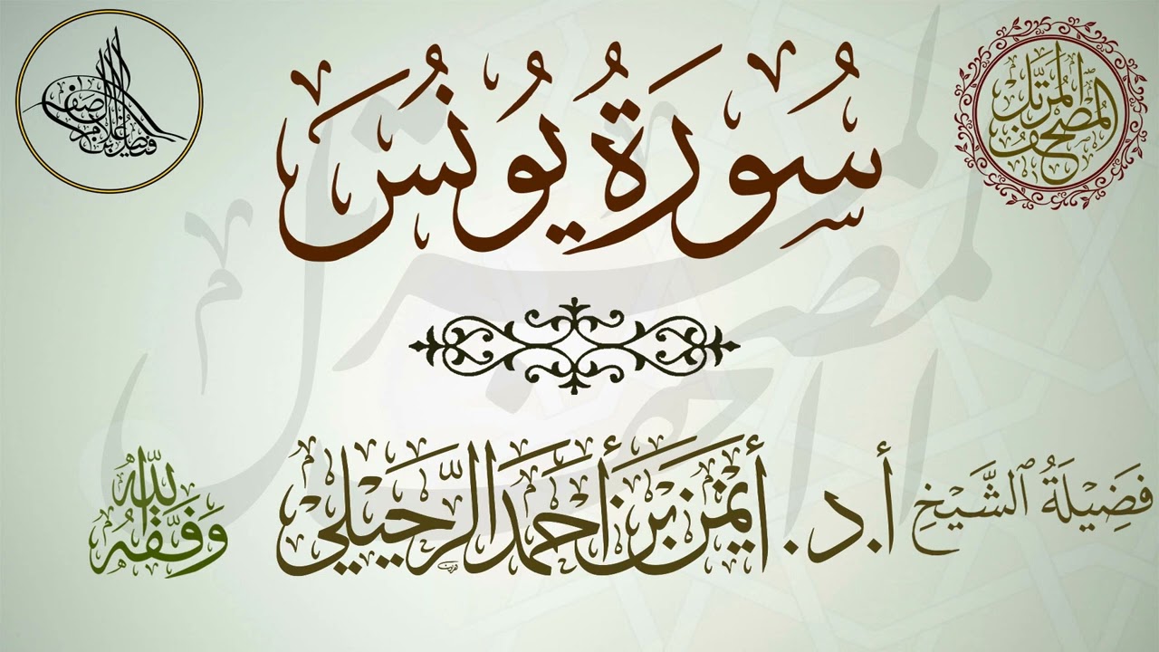 سورة يونس| أ.د.أيمن الرحيلي