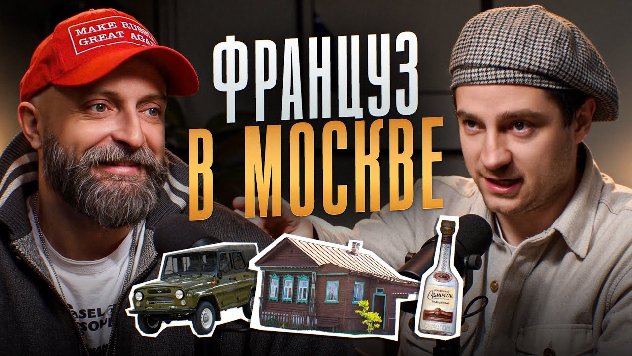 Француз в Москве. Уазик, дача, самогон.