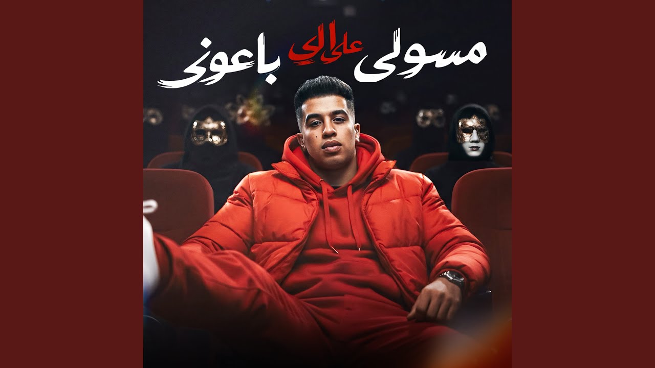 Masoly 3ala Elba3ony