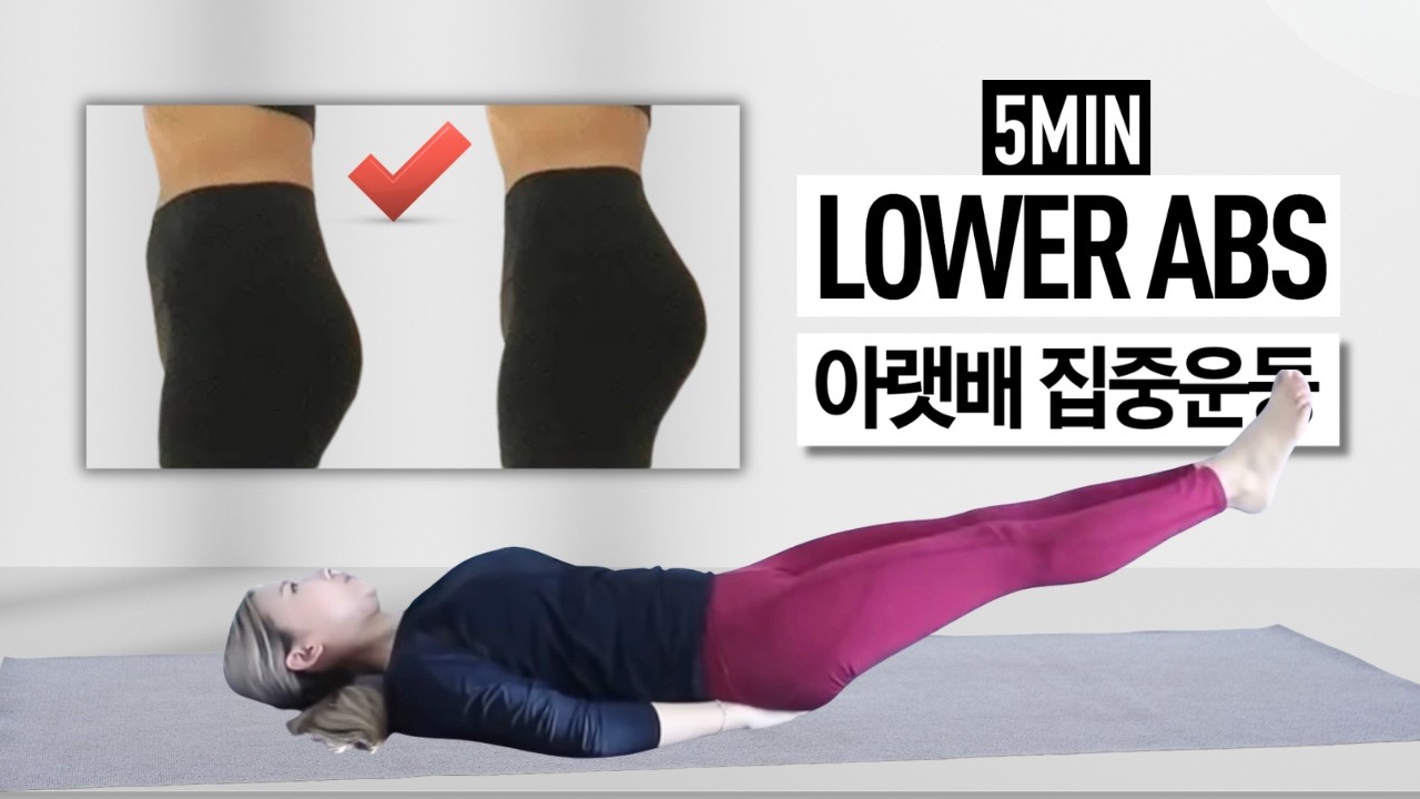 매일5분! 아랫배 납작하게!  똥배 타파, 아랫배 집중루틴!