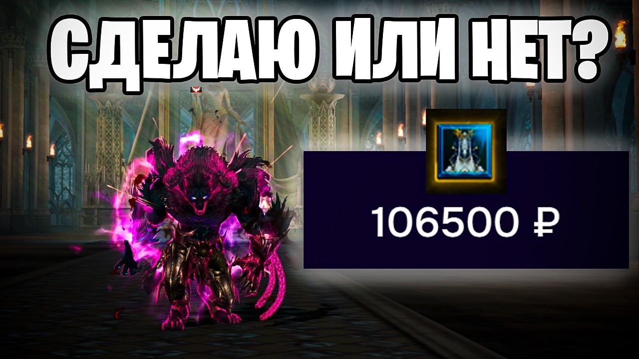 Попытка сделать ДОРОГОЙ ПРЕДМЕТ  В  Lineage 2 Essence Wolf/Eva