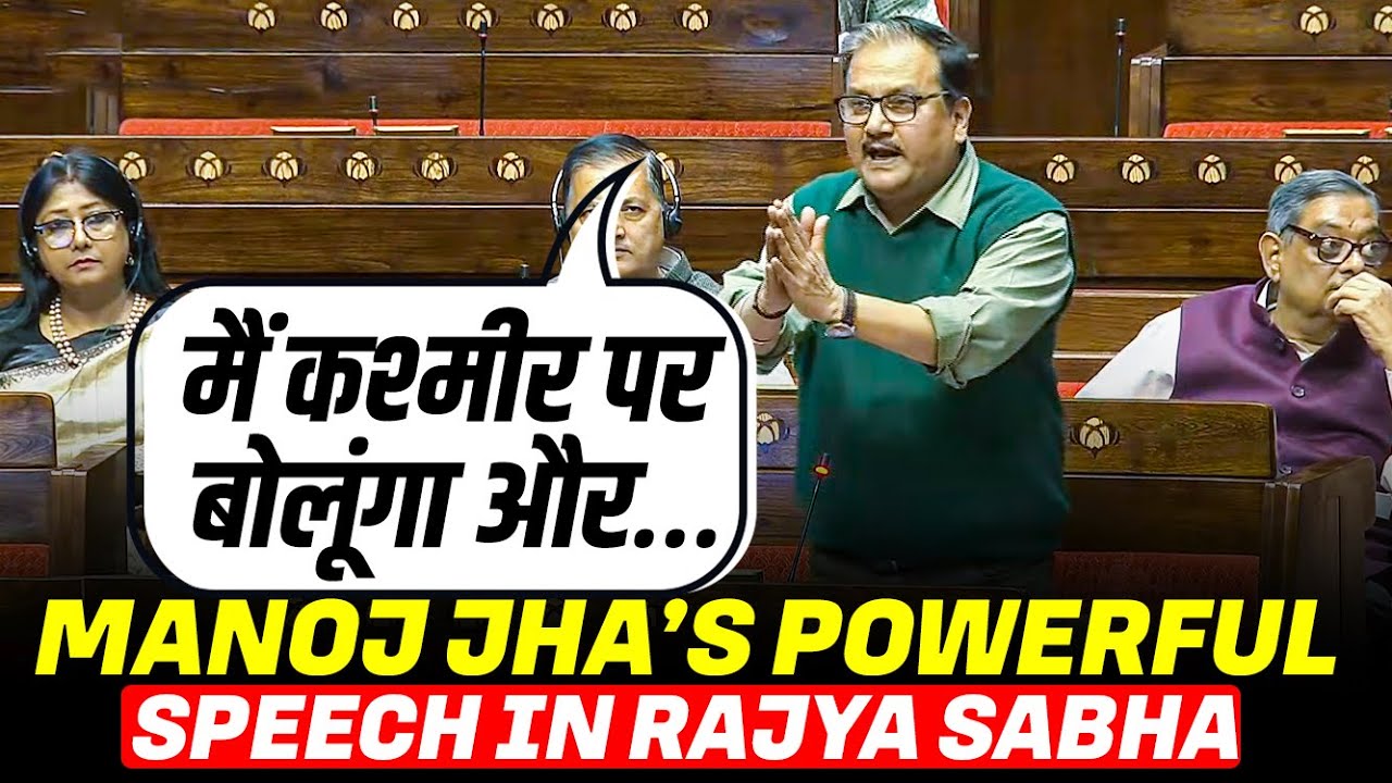 &lsquo;मैं कश्मीर पर बोलूंगा और&hellip;&rsquo;Manoj Jha&rsquo;s Powerful speech in Rajya Sabha during Debate on Vande Mataram