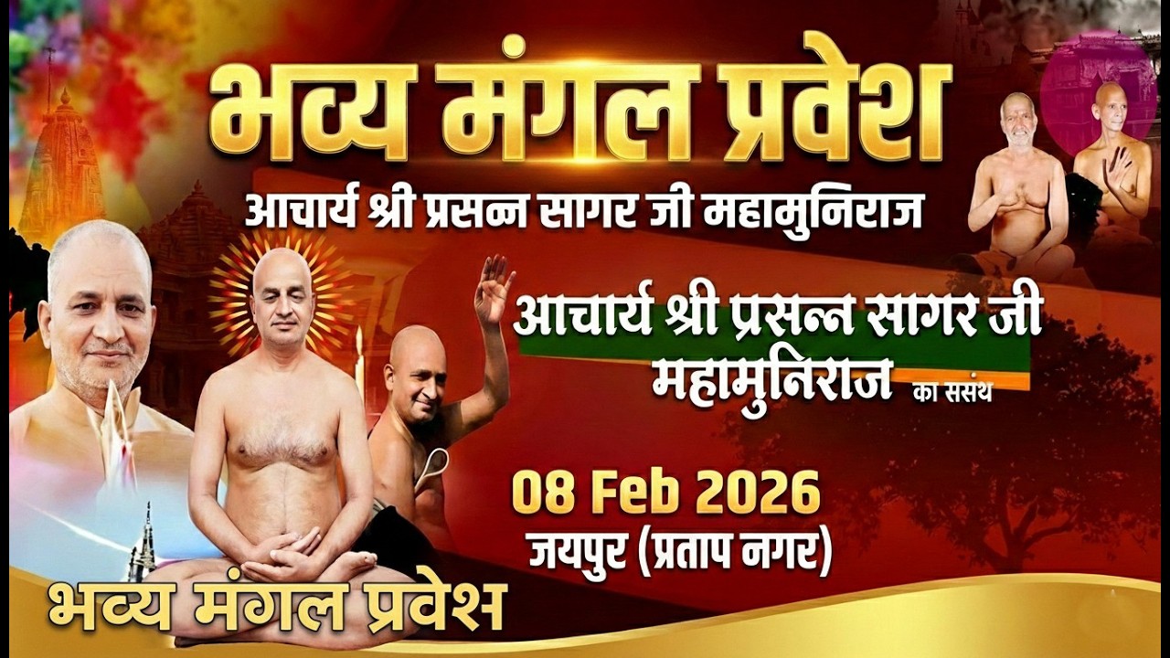 08-02-26 आचार्य श्री प्रसन्न सागर जी महामुनिराज ससंघ  भव्य मंगल प्रवेश  @ANTARMANA_VANI   /2025