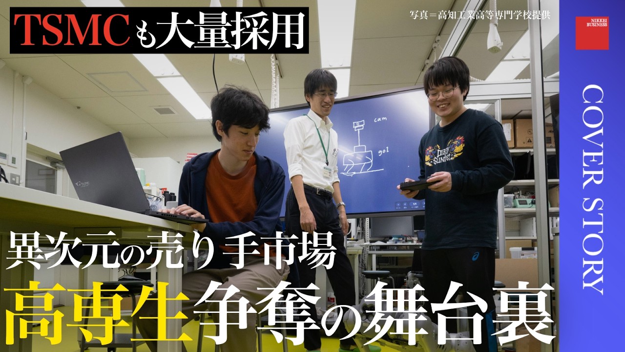 【今こそ高専】産学連携で徹底的に実践教育／異次元の売り手市場、採用競争にどう打ち勝つ？／待遇格差の是正に動く企業も登場／『今こそ高専』特集担当の日経ビジネス記者が解説