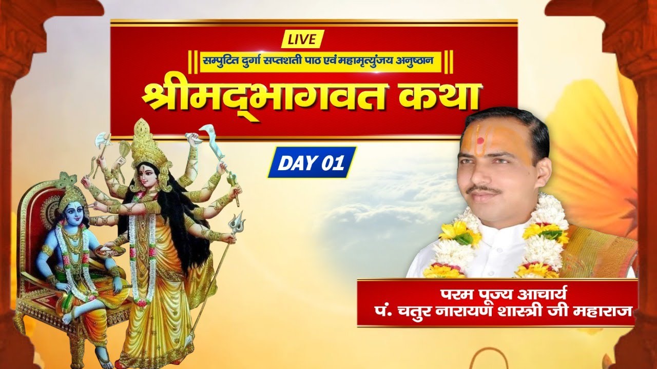 LIVE II Shrimad Bhagwat Katha II PP Pujya Shri Chaturnarayan ji II DAY- 1