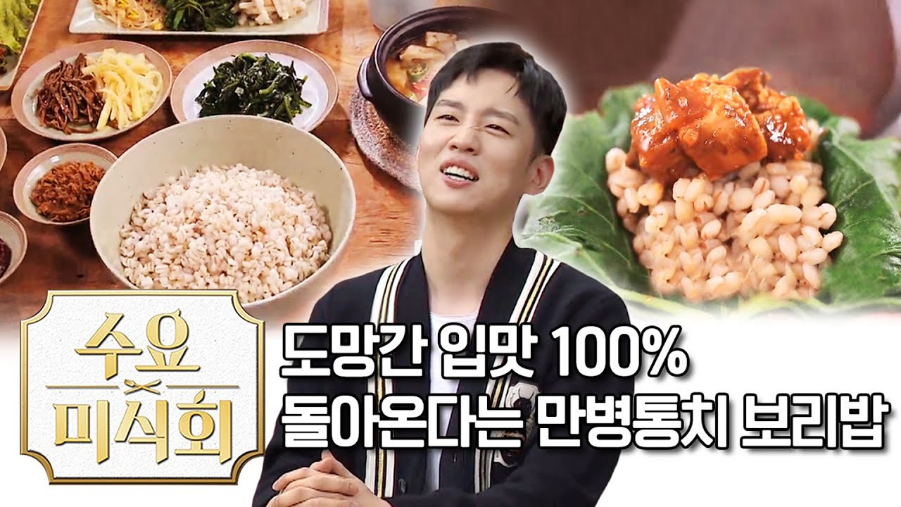 도망간 입맛 100% 돌아온다는 만병통치 보리밥 | 수요미식회 Barley Rice Wednesday Foodtalk