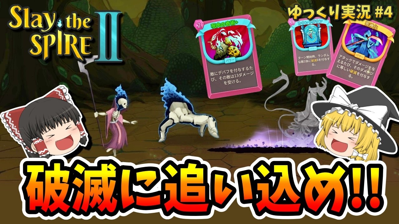 【ゆっくり実況】スレイザスパイア2（Slay the Spire 2）　破滅に追い込め！！