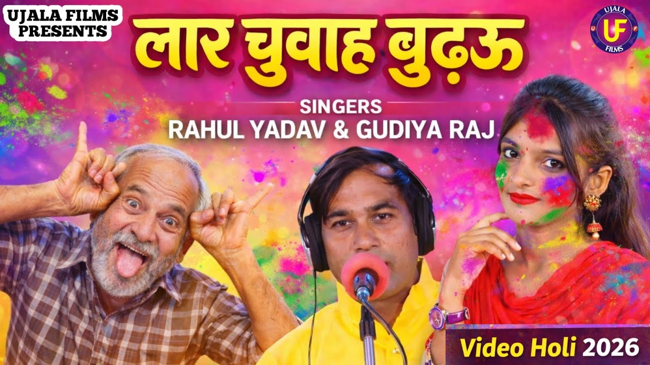 होली 2026 | लर चुवाह बुढऊ | #Rahul_Yadav & #Gudiya_Raj | New Latest Hit Bhojpuri Holi geet | #live 