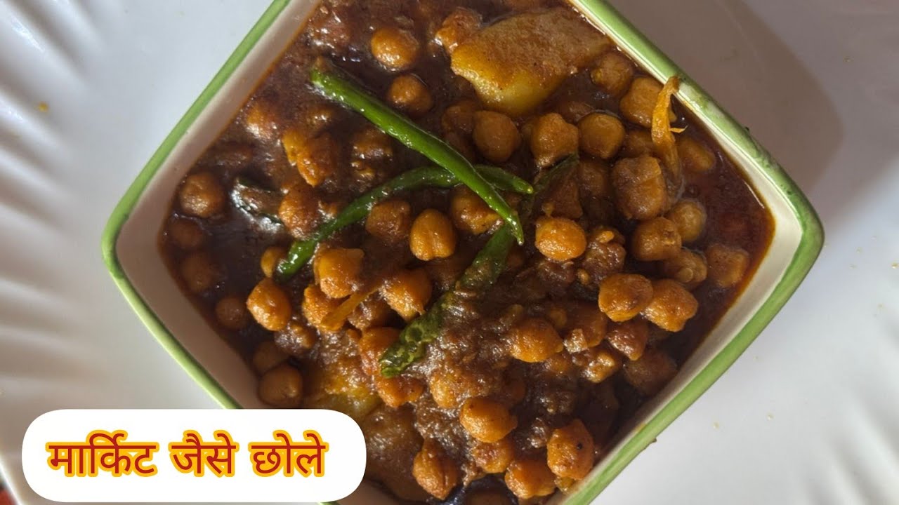 बाजार जैसे छोले अब बनाये घर पर😍 chole recipe👌