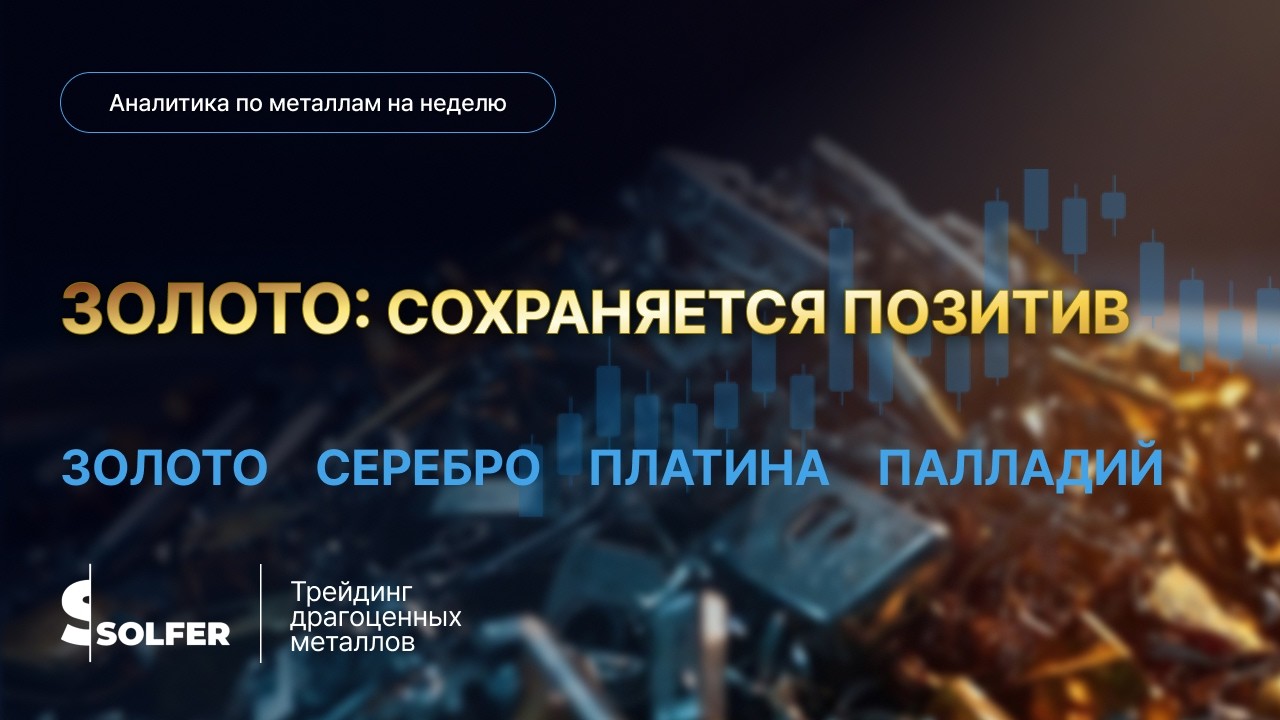 Золото: сохраняется осторожный позитив. Аналитика по металлам от Сольфер