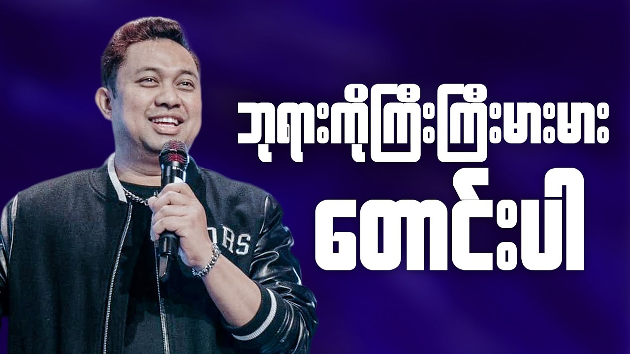 ဘုရားကို ကြီးကြီးမားမားတောင်းပါ | Pastor David Lah