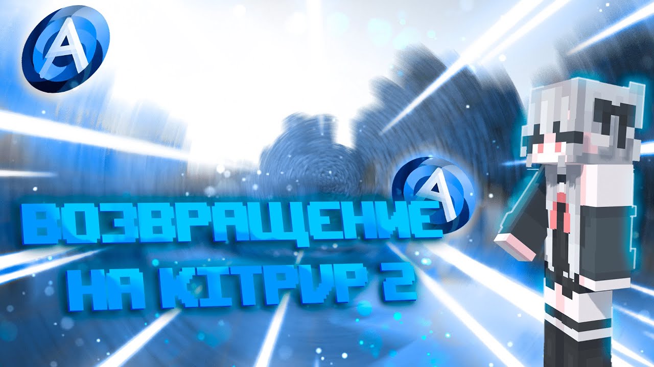 ВОЗВРАЩЕНИЕ MQZWQX НА KITPVP? AUGUSTUS B4.12.2