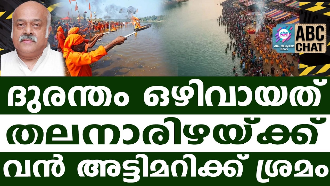 കുംഭമേളയിൽ വൻ അപകടം നടന്നേനെ?! | ABC | KUMBHMELA |