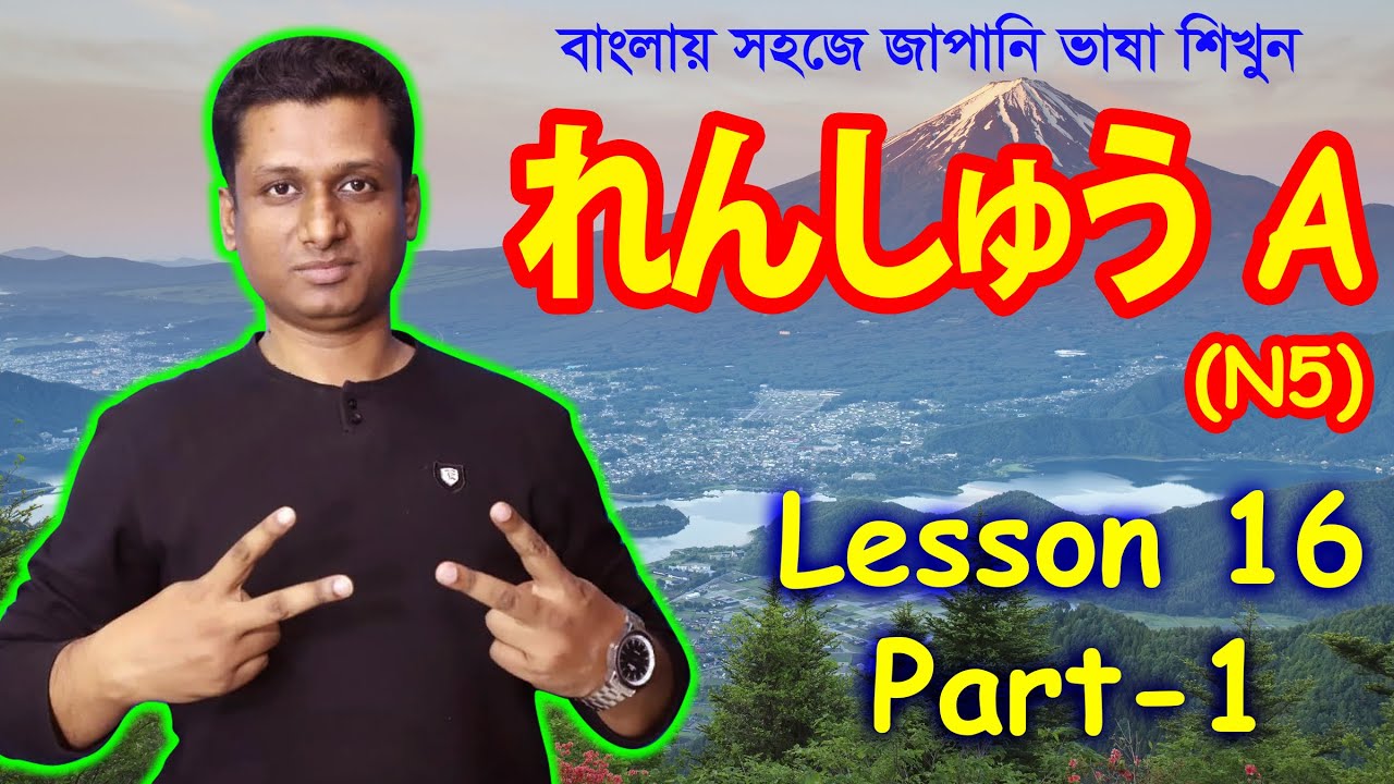 Minna No Nihongo || Lesson 16 || Part 1 || れんしゅう A | Learn japanease in Bangla || জাপানি ভাষা শিক্ষা