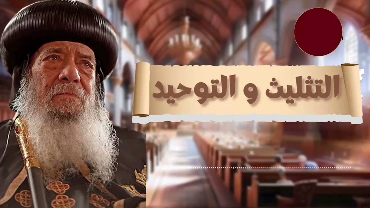 هل فعلا يؤمن المسيحيين بثلاثة الهة ؟ ام اله واحد ؟  - التثليث والتوحيد - لقداسة البابا شنودة الثالث
