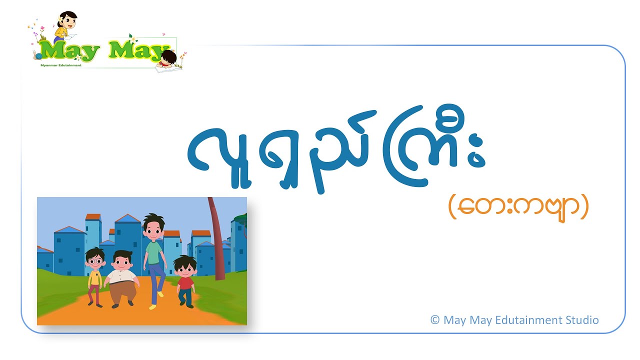 လူရှည်ကြီး (တေးကဗျာ)