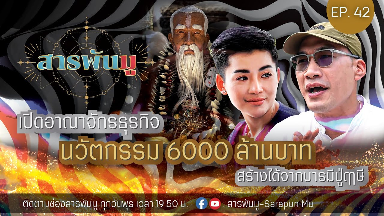สารพันมู Ep.42 | เปิดอาณาจักรธุรกิจ นวัตกรรม 6,000 ล้านบาท สร้างได้จาก บารมีปู่ ฤาษี