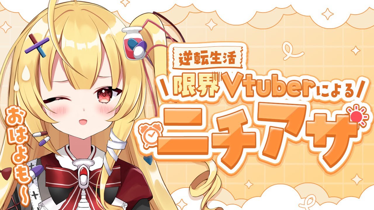 【ニチアサ雑談】二回目の日曜日！【新人Vtuber￤三途くお】
