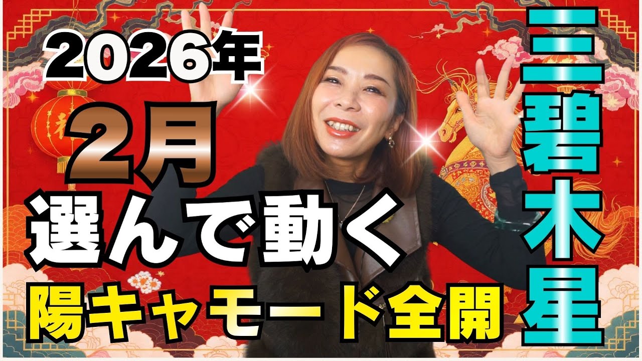選んで動け！陽キャモード全開の裏にある「覚悟」とは？【2026年2月の運勢(三碧木星)】