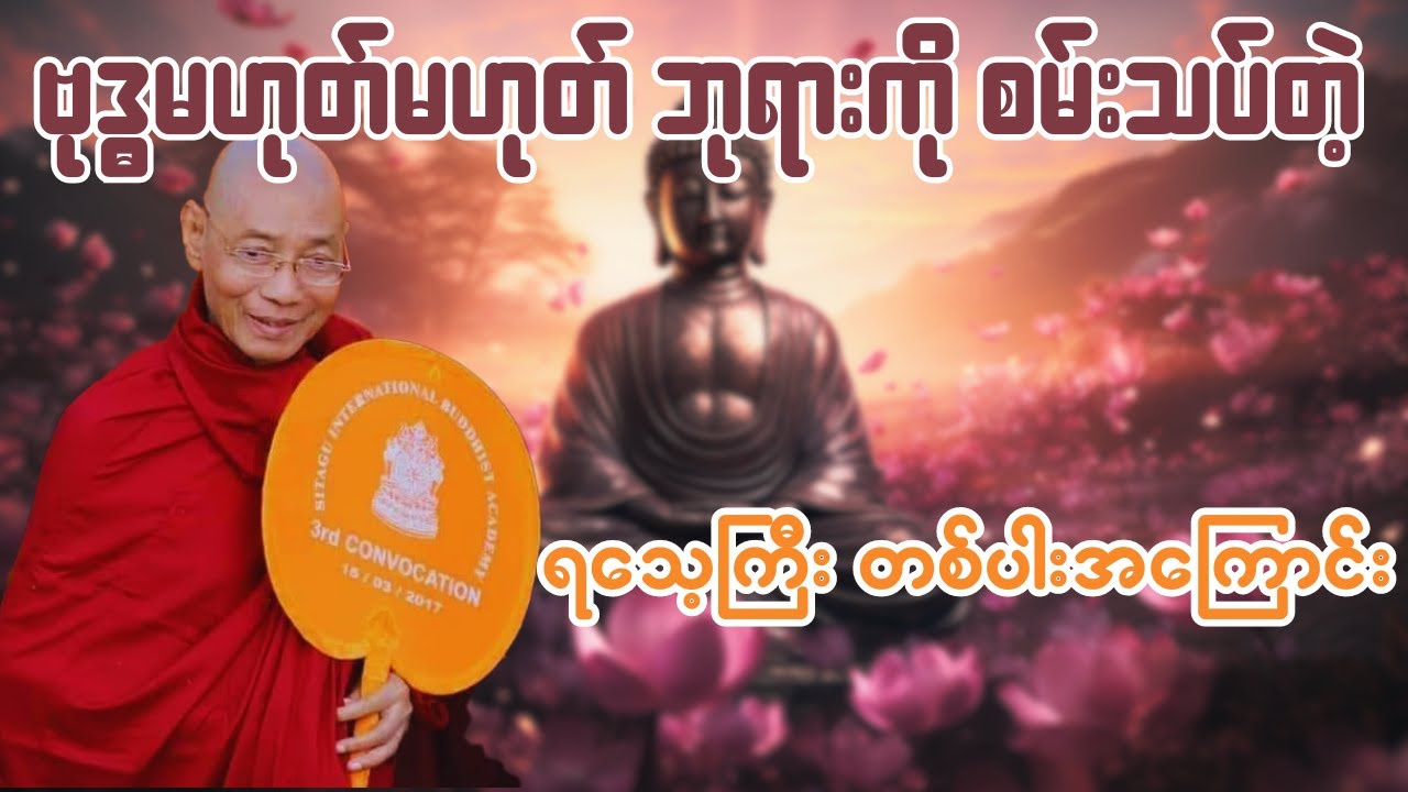ဗုဒ္ဓမဟုတ်မဟုတ် ဘုရားကို စမ်းသပ်တဲ့ ရသေ့ကြီး တစ်ပါးအကြောင်း တရားတော်