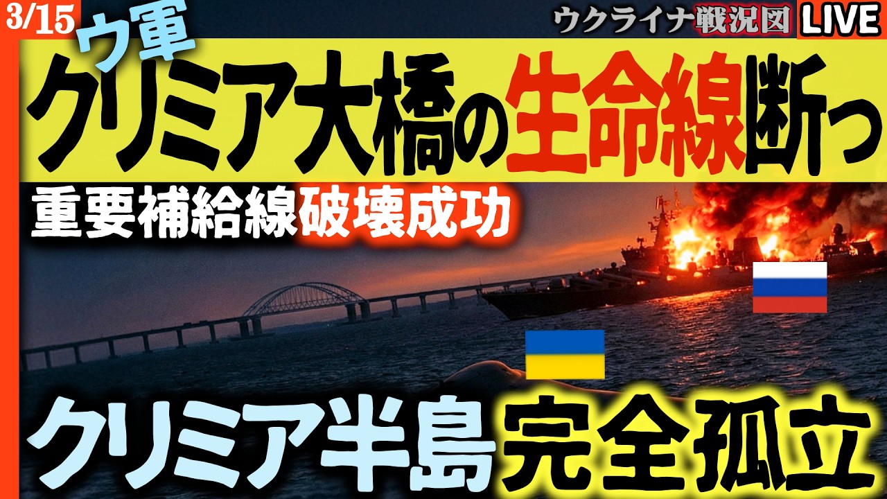 20:00～速報！最高指導者モジタバ師モスクワに脱出！💥衝撃！ウクライナ軍、クリミア大橋の生命線を断つ！黒海艦隊にまた壊滅的打撃！補給完全停止か！？【ウクライナ戦況Live】