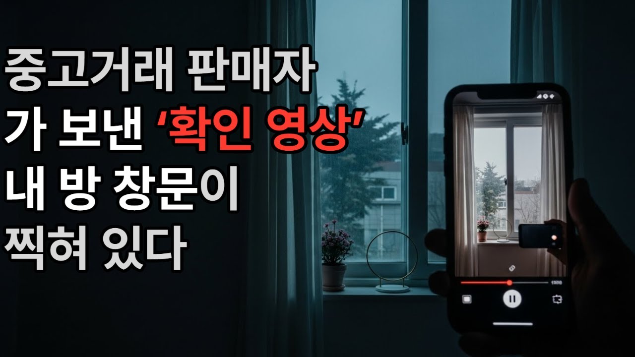 《밤의 서사 기록70 – 중고거래...판매자가 보낸 ‘확인 영상’에 내 방 창문이 찍혀 있다  | 실화처럼 기록된 공포 다큐》