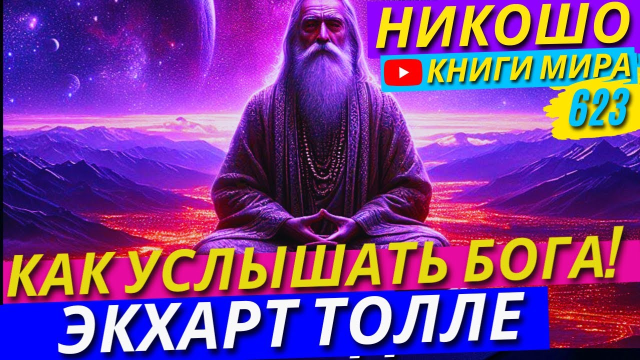 Как Услышать Голос Бога и Начать Жить По Божественному Замыслу?! Экхарт Толле