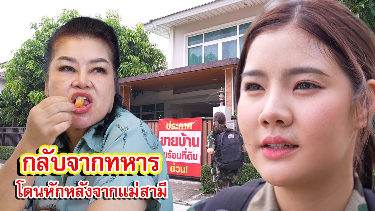 กลับจากทหาร โดนหักหลังจากแม่สามี | Lovely Family TV