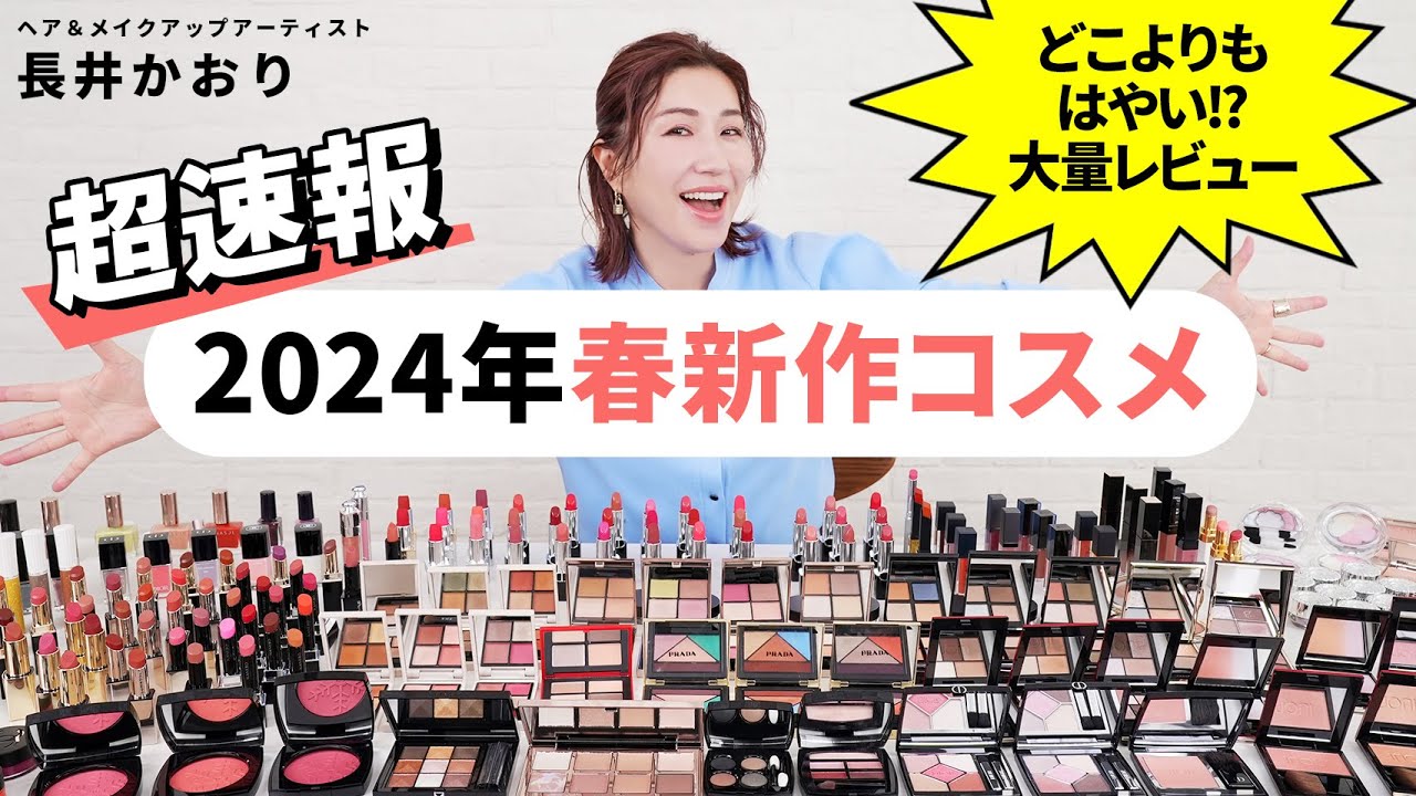 【新作春コスメ】超速報🚨2024年の春の新作コスメ・全24ブランドのアイテムを大量レビュー！1月1日発売のものもあるからみんな見逃さないで！【春新作コスメ】