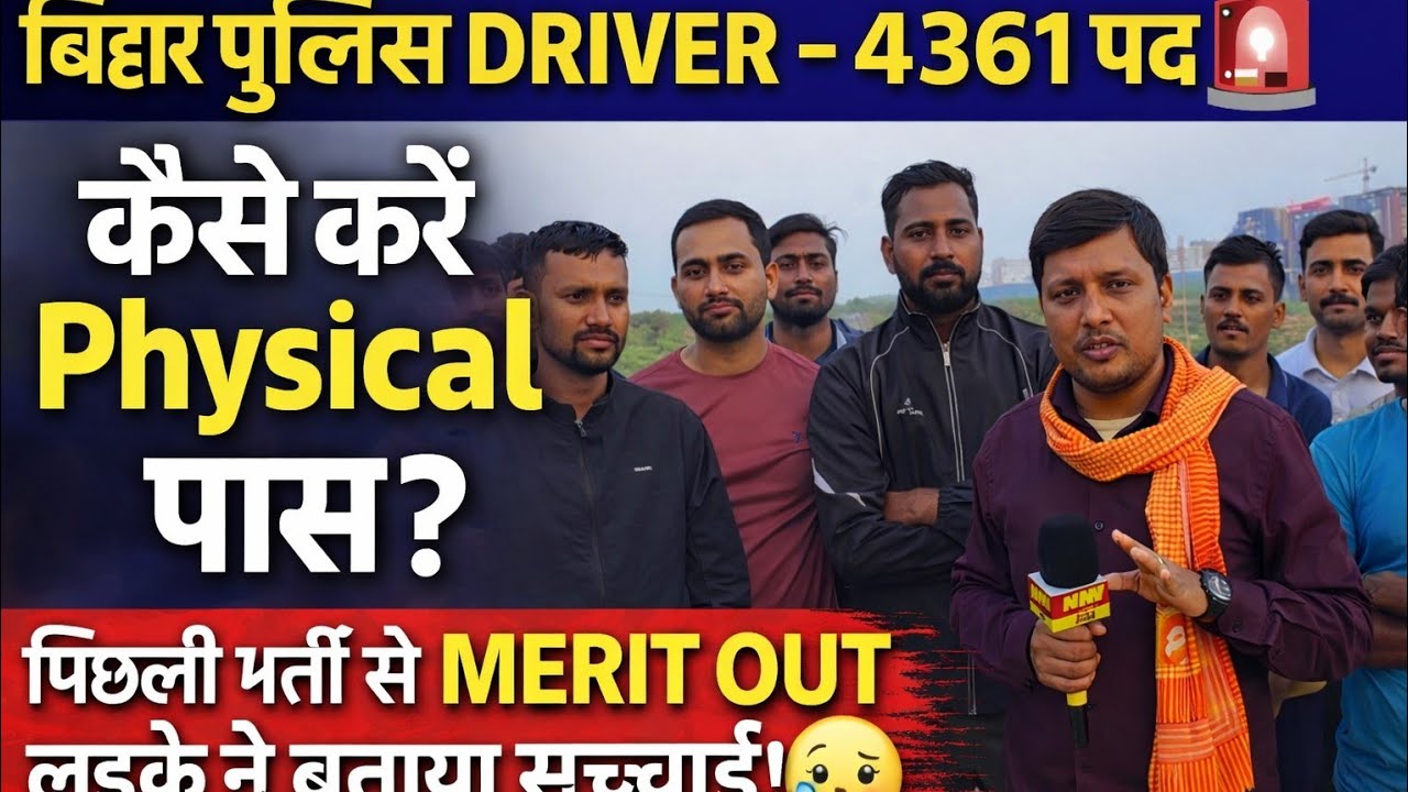 Bihar Police Driver 4361 Physical 12 March से शुरू | Merit Out लड़के ने बताई असली सच्चाई 😢 