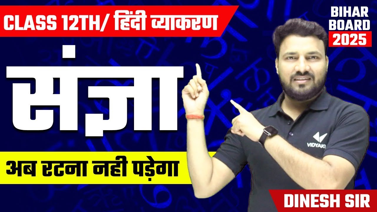 संज्ञा (हिंदी व्याकरण) | Bihar Board Class 12th Hindi Grammar | सबसे आसान तरीका