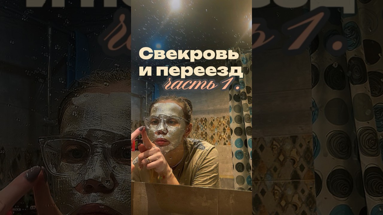 Переезд от свекрови: как защитить личные границы в браке💔Арт. вб 