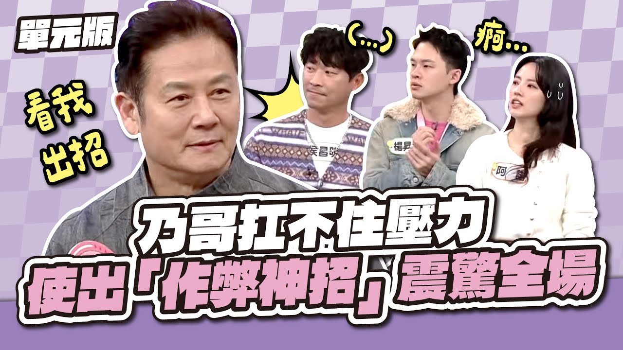 乃哥扛不住壓力，使出「作弊神招」震驚全場！│天才字囊團│天才衝衝衝EP958-3│2025.03.29