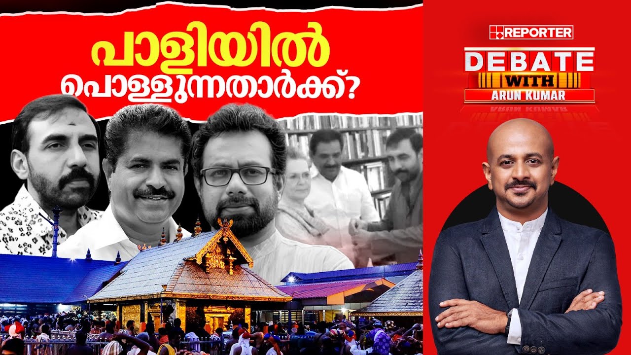 പാളിയിൽ പൊള്ളുന്നതാർക്ക്? | DEBATE WITH ARUN KUMAR