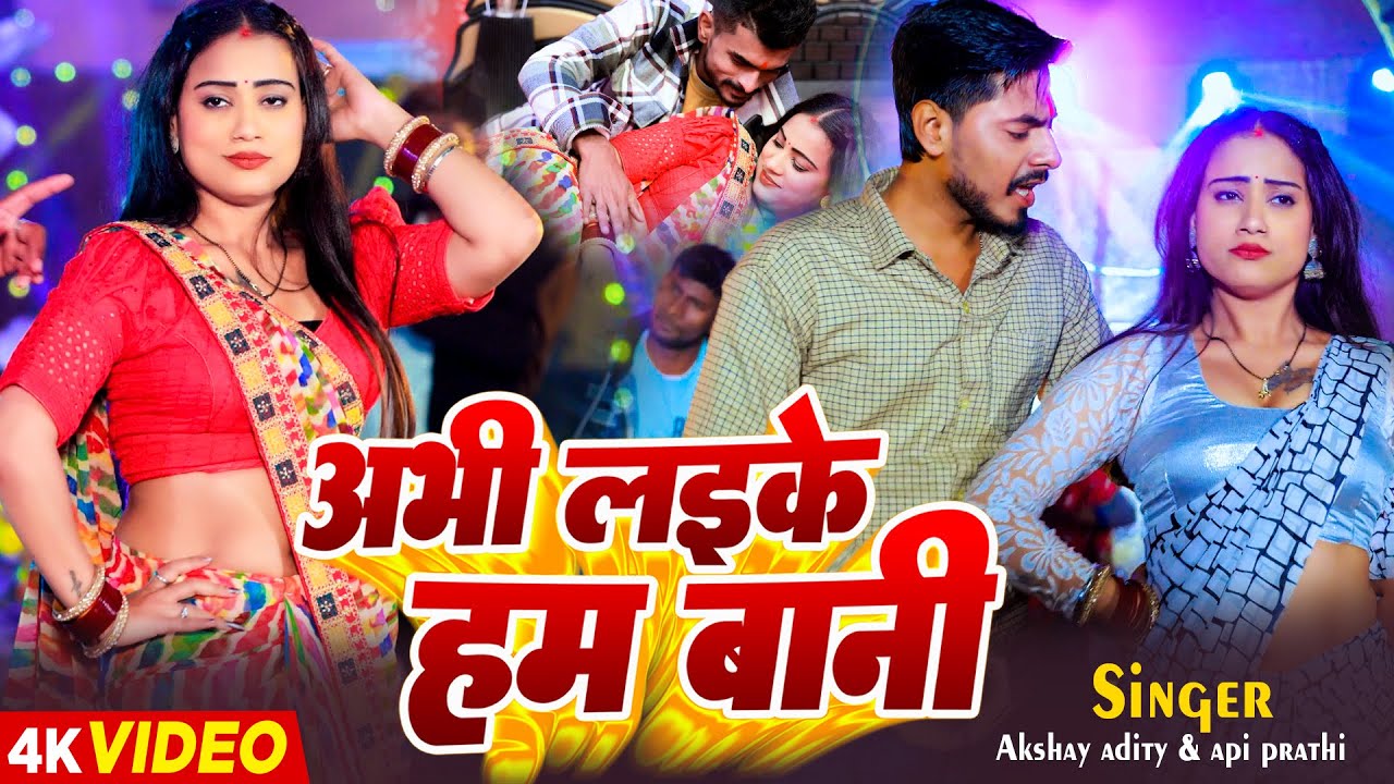 #video | अभी लाइके हम बानी | #Akshay Adity  | New Song 2026  | Viral Video Song | Bhojpuri Video