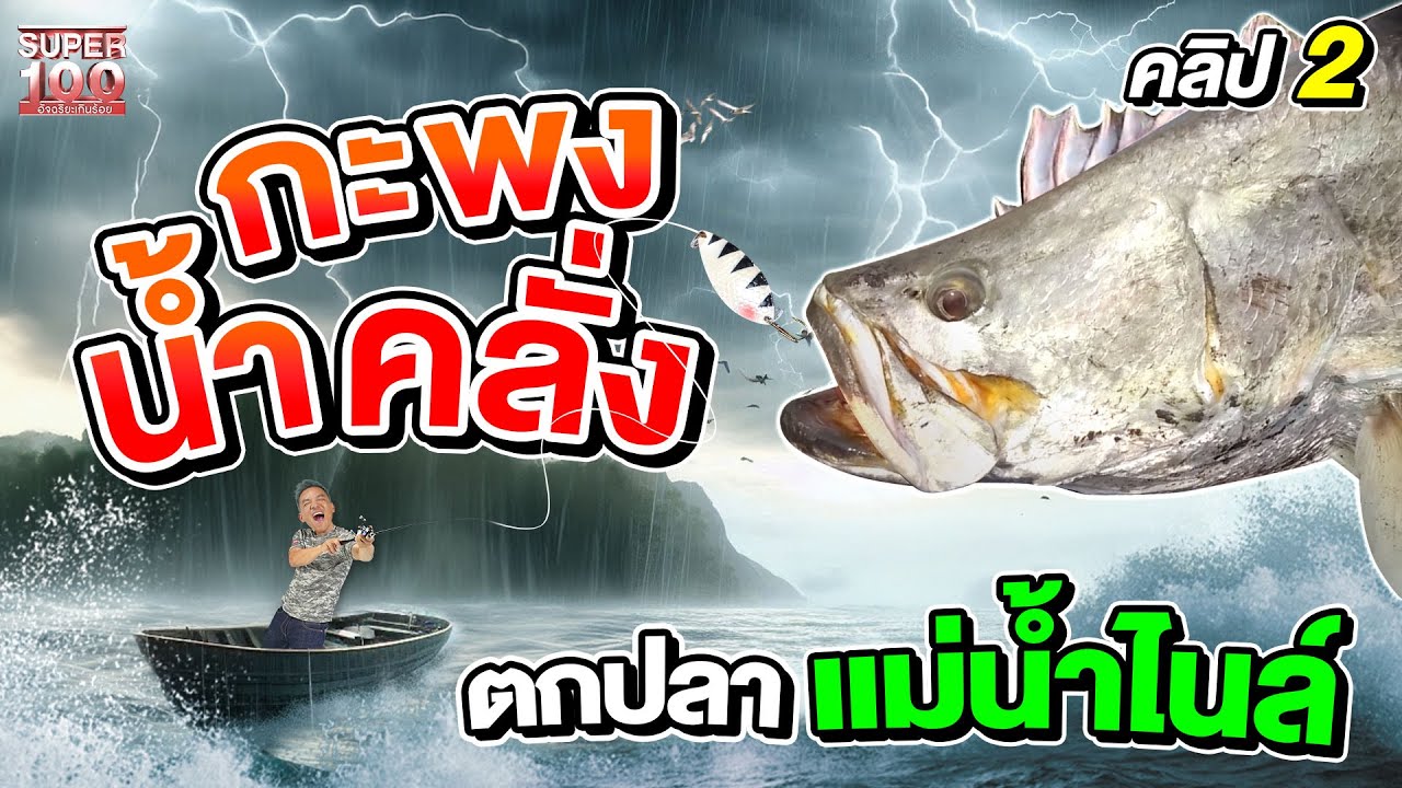 คลิป 2 l ผจญภัยสุดระทึก!! #ทัพพ์ นักตกปลาสายลุย บุกน้ำคลั่งเจอปลากะพงยักษ์ที่หนัก 40 กิโลl SUPER100