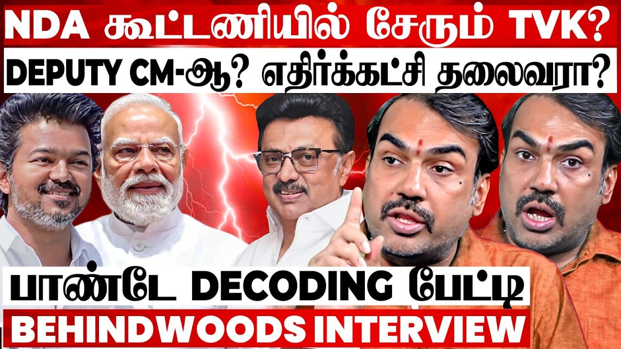 விஜய்க்கு வந்த பெரிய OFFER😱DMK-வுக்கு காத்திருக்கும் பேரதிர்ச்சி😳பாண்டே Decoding பேட்டி
