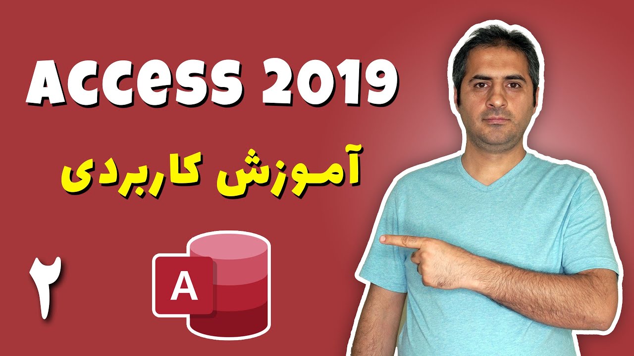 آموزش کاربردی مایکروسافت اکسس ( Microsoft Access) | قسمت دوم