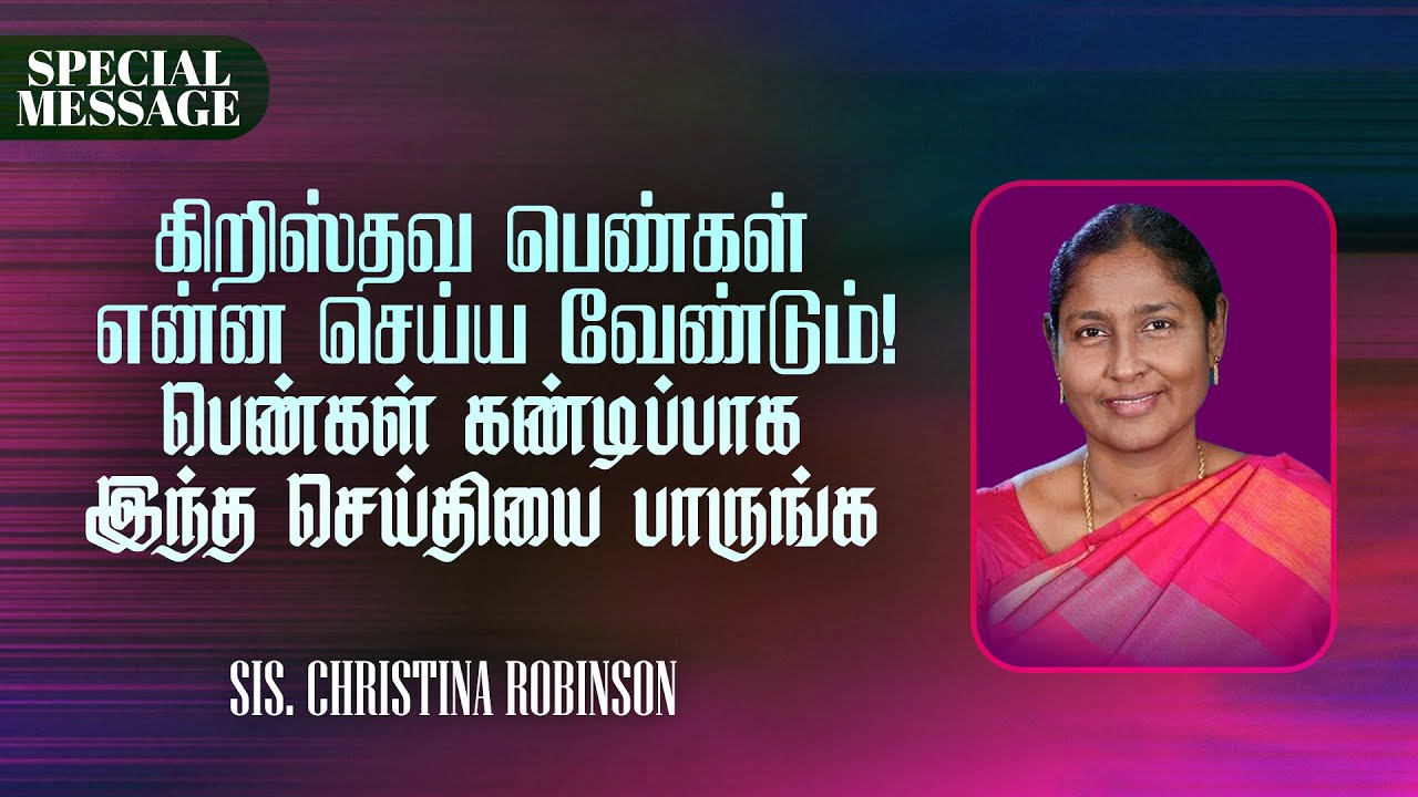 🔴கிறிஸ்தவ பெண்கள் என்ன செய்ய வேண்டும் ! | SPECIAL MESSAGE | Sis. Christina Robinson | May 13, 2023