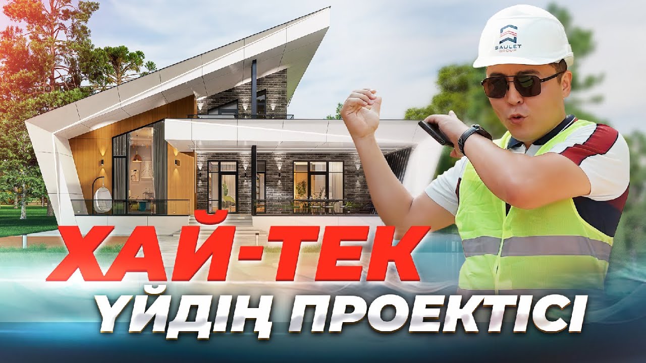 ХАЙ ТЕК үйдің проектісімен толық танысып шығыңыз.