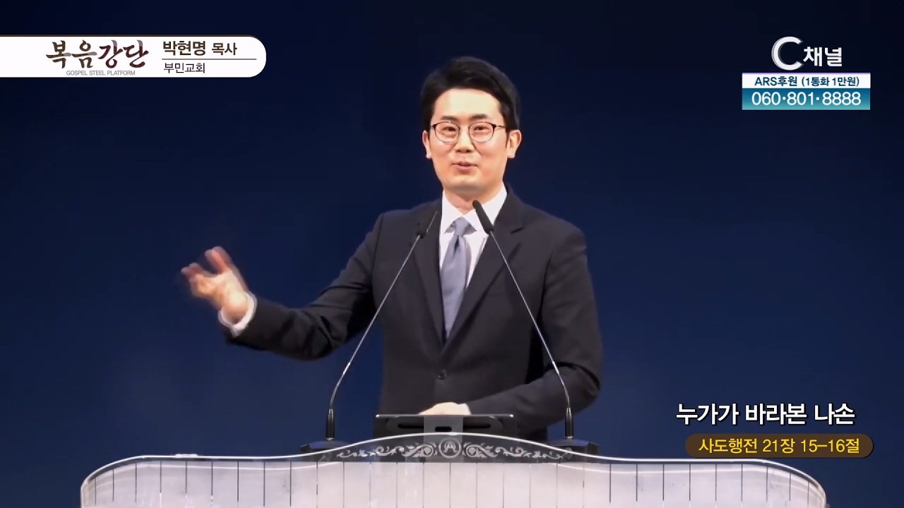 부민교회 박현명 목사 | 누가가 바라본 나손 [C채널] 복음강단