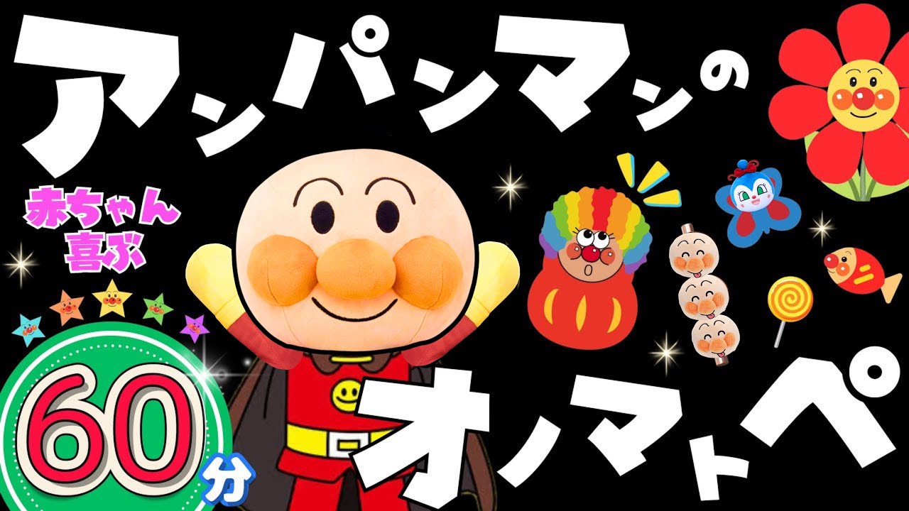 【60分まとめ】「アンパンマンのオノマトペ❤️」色々な言葉を覚えよう！⭐️onomatopoeia