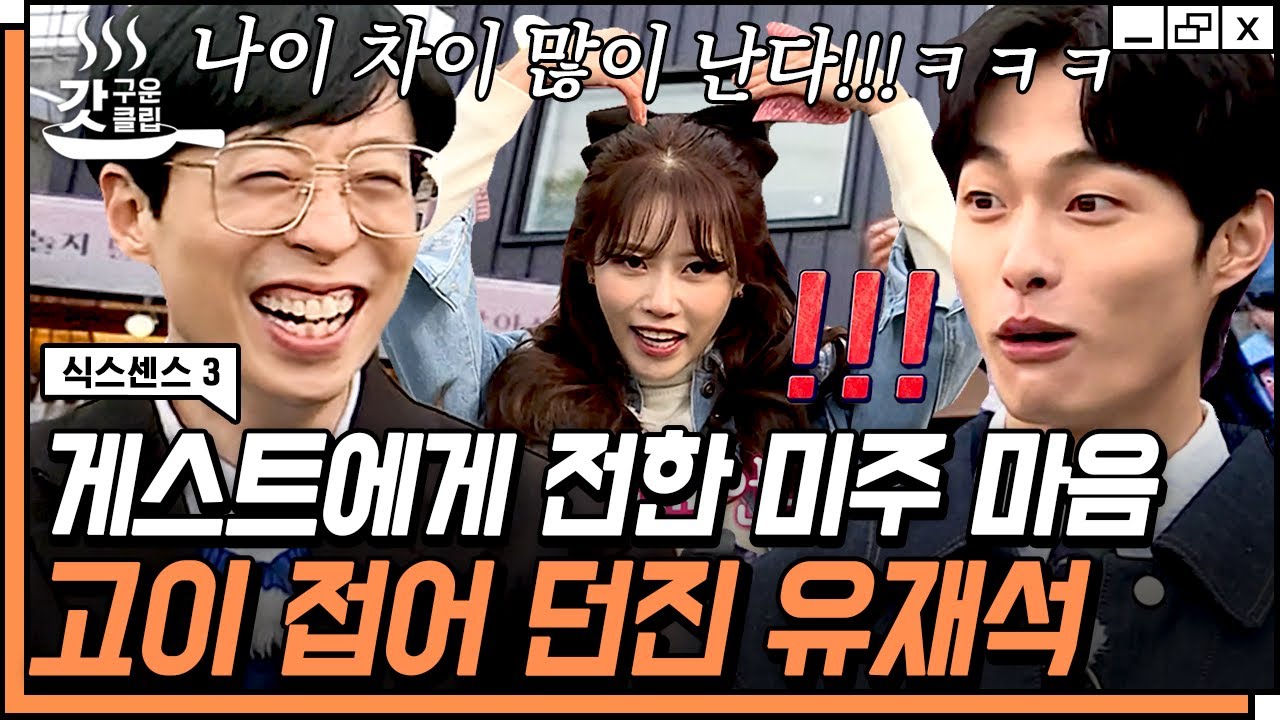 [#갓구운클립] 마치 내 고백 방해하는 친오빠st ㅋㅋㅋ 미주가 윤찬영에게 전하려던 사랑의 명함 구겨 던지는 유재석 | #식스센스3