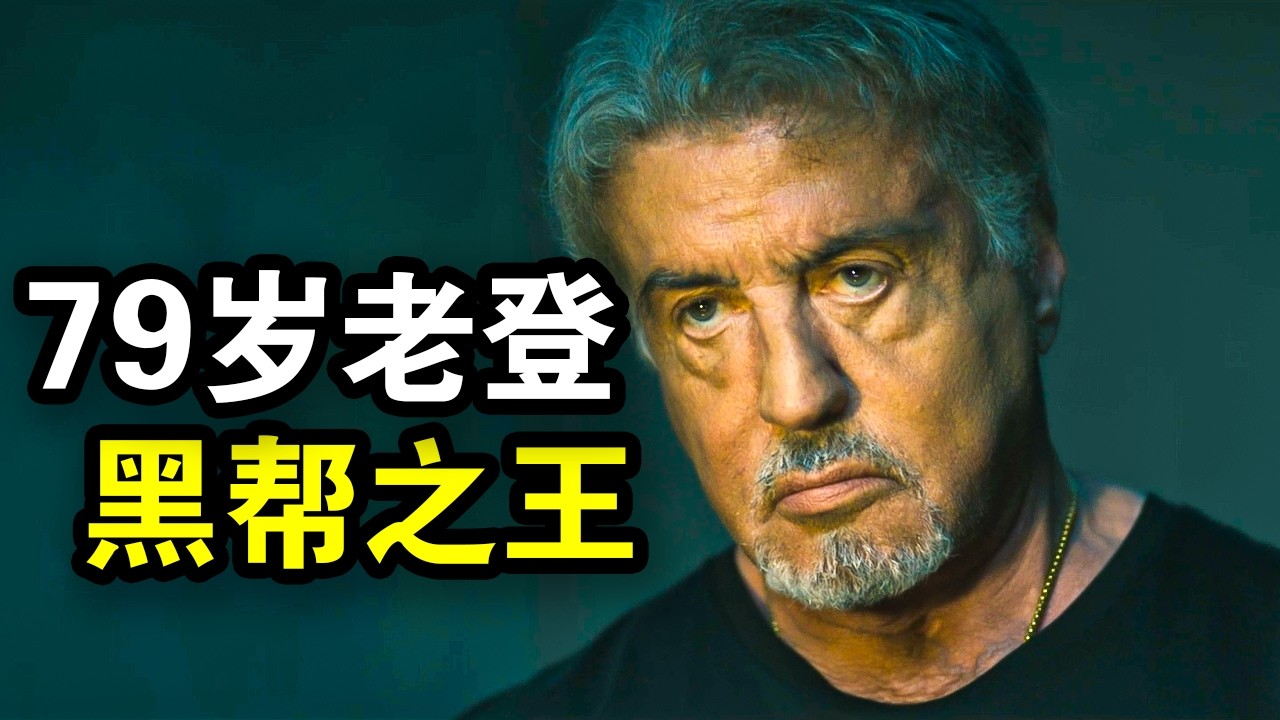 79岁大爷勇闯美国黑帮，神挡杀神佛挡杀佛，一手建立黑帮帝国，一口气看完犯罪悬疑片《塔尔萨之王第三季》！