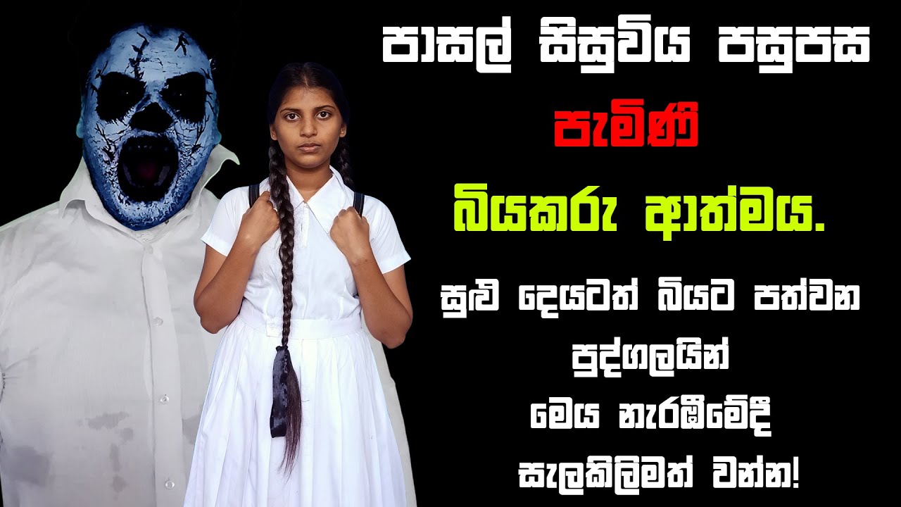 පාසල් සිසුවිය පසුපස පැමිණි බියකරු ආත්මය | Holman katha | Bihisunu Nimeshaya (සත්&zwj;ය හොල්මන් කතා )