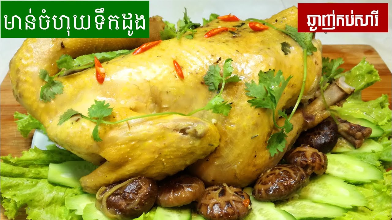 វិធីធ្វើមាន់ចំហុយទឹកដូងអោយមានរស់ជាតិឆ្ងាញ់ដូចនៅភោជនីយដ្ឋាន | វិធីធ្វើម្ហូប | របៀបធ្វើម្ហូប